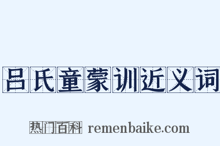 吕氏童蒙训近义词是什么意思的图片